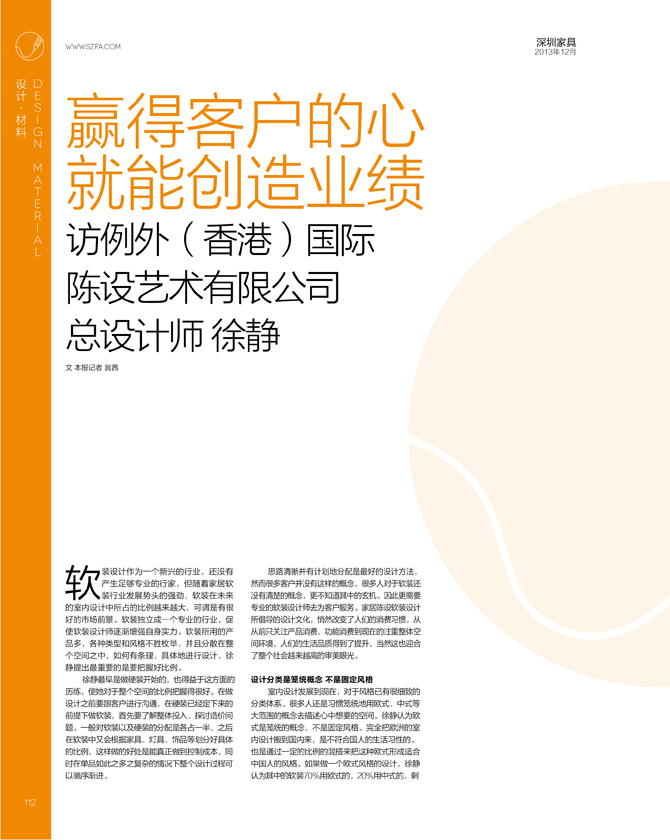 例外總設(shè)計師徐靜接受《深圳傢俱》雜誌專訪