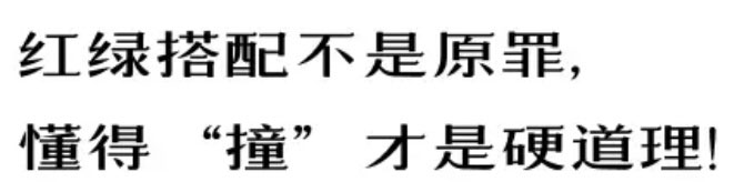 【例外·愛出色】紅配綠，丑得哭？-別墅設計,軟裝設計,室內(nèi)設計,豪宅設計,深圳例外軟裝設計公司